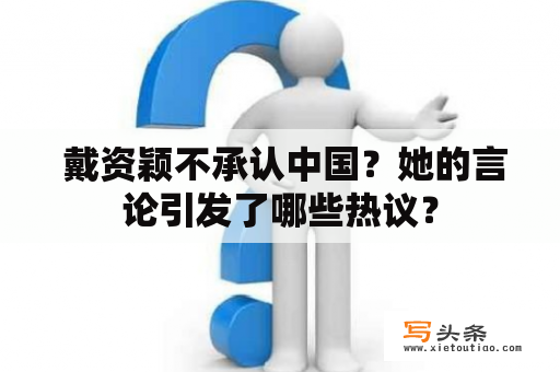  戴资颖不承认中国？她的言论引发了哪些热议？