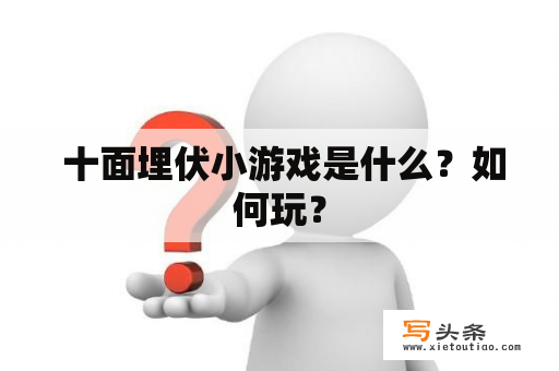  十面埋伏小游戏是什么？如何玩？