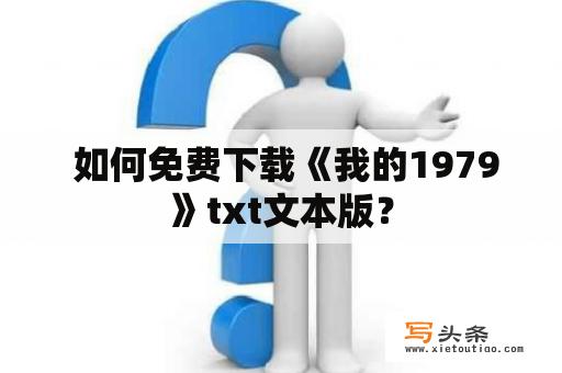  如何免费下载《我的1979》txt文本版？