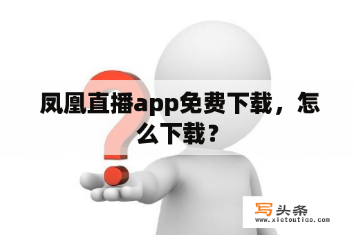  凤凰直播app免费下载，怎么下载？