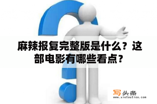  麻辣报复完整版是什么？这部电影有哪些看点？