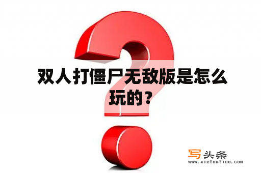  双人打僵尸无敌版是怎么玩的？