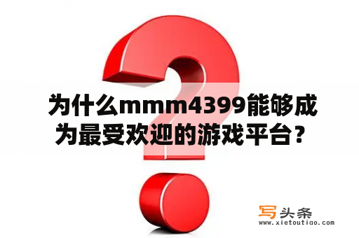  为什么mmm4399能够成为最受欢迎的游戏平台？