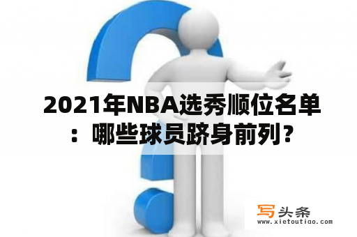  2021年NBA选秀顺位名单：哪些球员跻身前列？