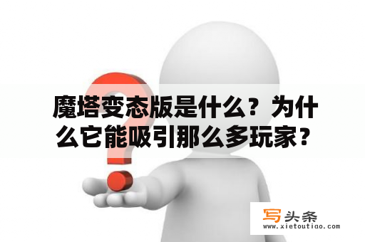  魔塔变态版是什么？为什么它能吸引那么多玩家？