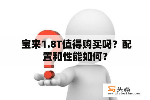  宝来1.8T值得购买吗？配置和性能如何？