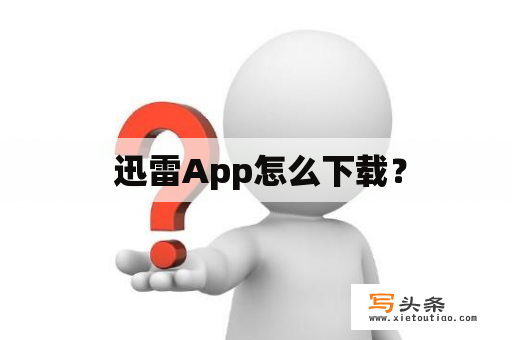  迅雷App怎么下载？