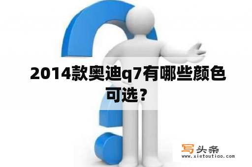  2014款奥迪q7有哪些颜色可选？