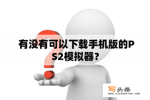  有没有可以下载手机版的PS2模拟器？