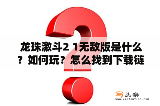  龙珠激斗2 1无敌版是什么？如何玩？怎么找到下载链接？龙珠激斗2 1无敌版的介绍龙珠激斗2 1无敌版是一款非常流行的格斗游戏，它是以动漫《龙珠》为主题的游戏。它包含了很多角色和技能，你可以选择你最喜欢的角色来进行游戏。游戏中每个角色都有自己的技能和属性，你需要掌握每个角色的技能，才能在游戏中获得胜利。而1无敌版就是在游戏中加入了无敌模式，使得游戏变得更加刺激和好玩。