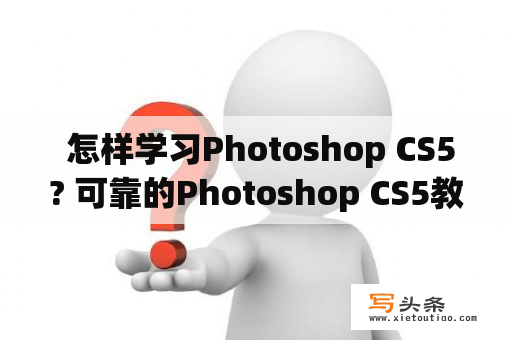  怎样学习Photoshop CS5? 可靠的Photoshop CS5教程分享