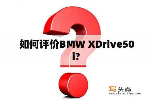  如何评价BMW XDrive50i?