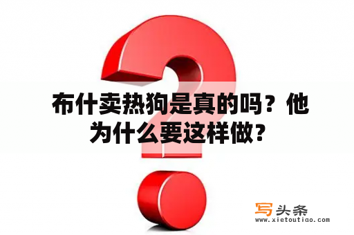  布什卖热狗是真的吗？他为什么要这样做？