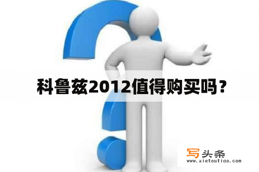  科鲁兹2012值得购买吗？