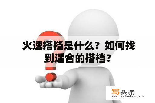  火速搭档是什么？如何找到适合的搭档？