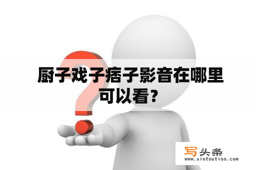  厨子戏子痞子影音在哪里可以看？