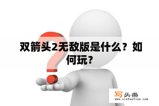  双箭头2无敌版是什么？如何玩？