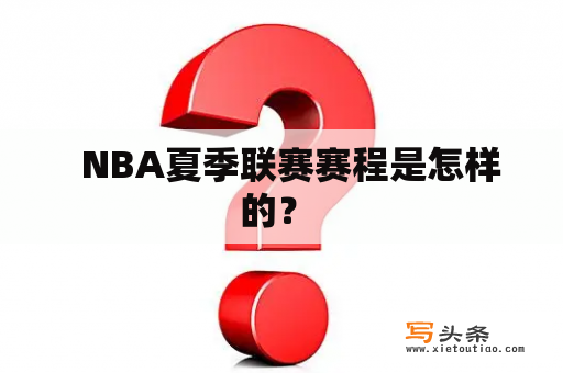   NBA夏季联赛赛程是怎样的？ 