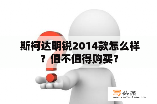  斯柯达明锐2014款怎么样？值不值得购买？