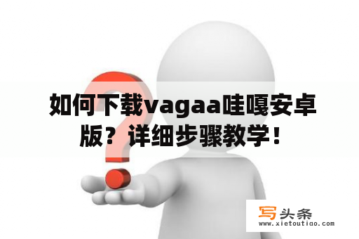  如何下载vagaa哇嘎安卓版？详细步骤教学！