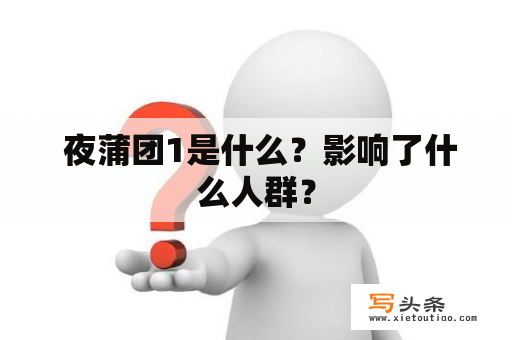  夜蒲团1是什么？影响了什么人群？