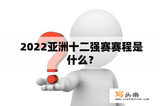  2022亚洲十二强赛赛程是什么？