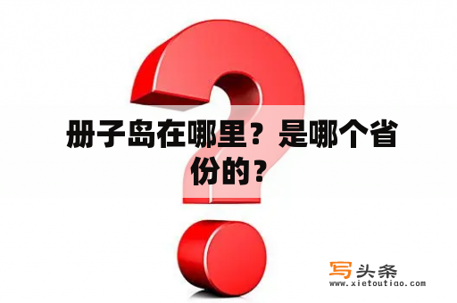  册子岛在哪里？是哪个省份的？