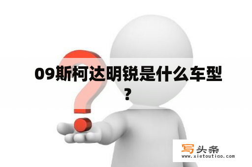  09斯柯达明锐是什么车型？