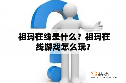  祖玛在线是什么？祖玛在线游戏怎么玩？