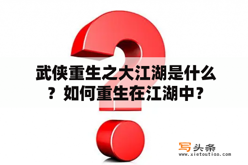  武侠重生之大江湖是什么？如何重生在江湖中？