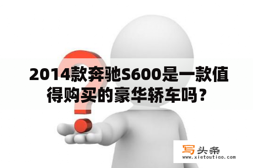  2014款奔驰S600是一款值得购买的豪华轿车吗？