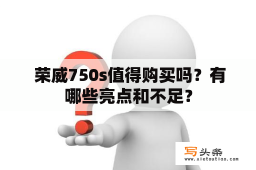  荣威750s值得购买吗？有哪些亮点和不足？