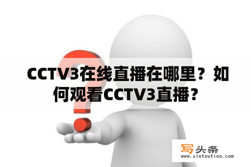  CCTV3在线直播在哪里？如何观看CCTV3直播？