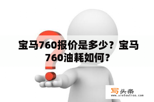  宝马760报价是多少？宝马760油耗如何？