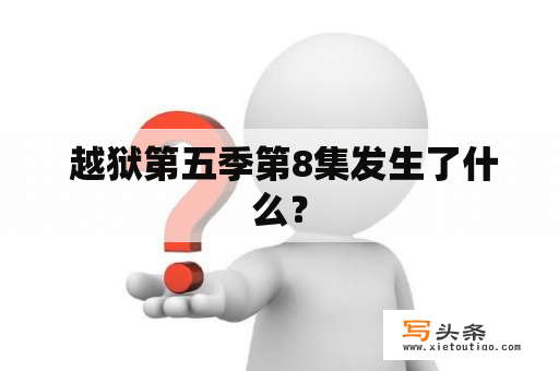  越狱第五季第8集发生了什么？