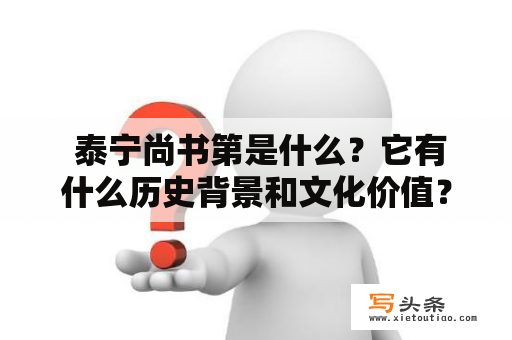  泰宁尚书第是什么？它有什么历史背景和文化价值？