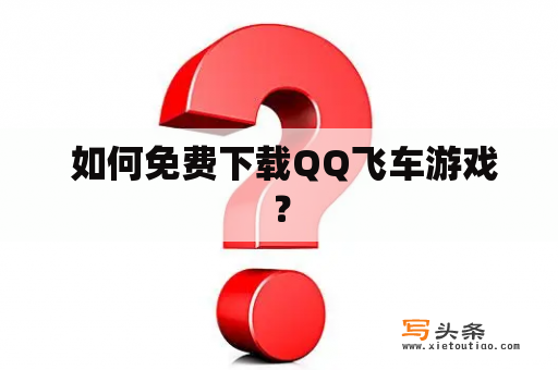  如何免费下载QQ飞车游戏？