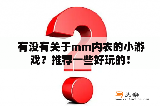  有没有关于mm内衣的小游戏？推荐一些好玩的！