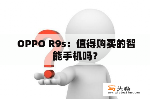  OPPO R9s：值得购买的智能手机吗？