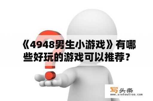  《4948男生小游戏》有哪些好玩的游戏可以推荐？