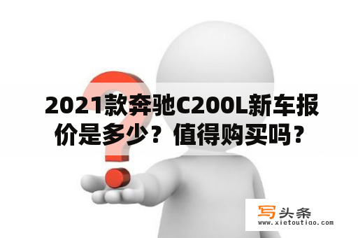  2021款奔驰C200L新车报价是多少？值得购买吗？