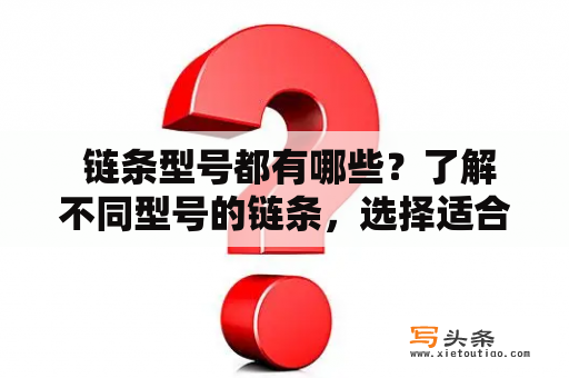  链条型号都有哪些？了解不同型号的链条，选择适合自己的