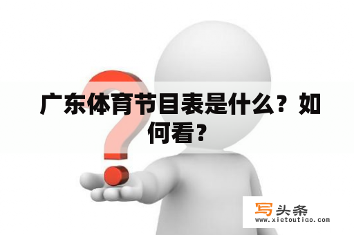  广东体育节目表是什么？如何看？