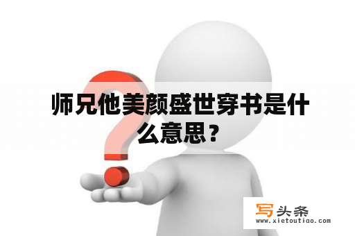  师兄他美颜盛世穿书是什么意思？