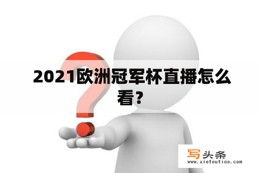  2021欧洲冠军杯直播怎么看？