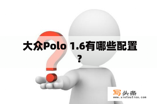  大众Polo 1.6有哪些配置？