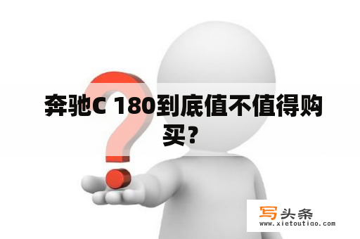  奔驰C 180到底值不值得购买？