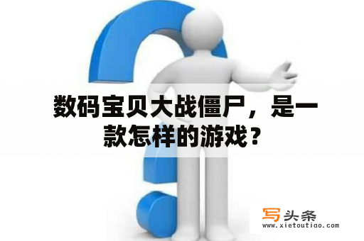  数码宝贝大战僵尸，是一款怎样的游戏？