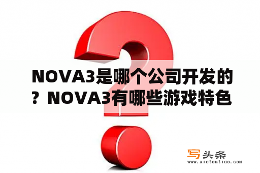  NOVA3是哪个公司开发的？NOVA3有哪些游戏特色？