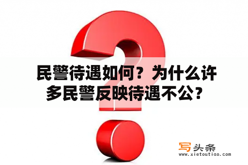  民警待遇如何？为什么许多民警反映待遇不公？